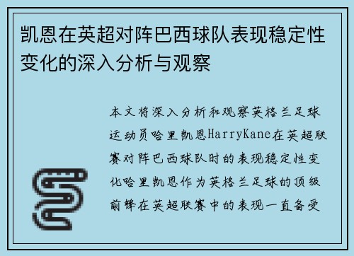 凯恩在英超对阵巴西球队表现稳定性变化的深入分析与观察 凯恩在英超对阵巴西球队表现稳定性变化的深入分析与观察