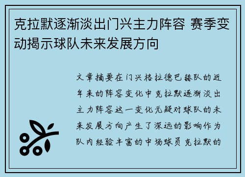 克拉默逐渐淡出门兴主力阵容 赛季变动揭示球队未来发展方向 克拉默逐渐淡出门兴主力阵容 赛季变动揭示球队未来发展方向