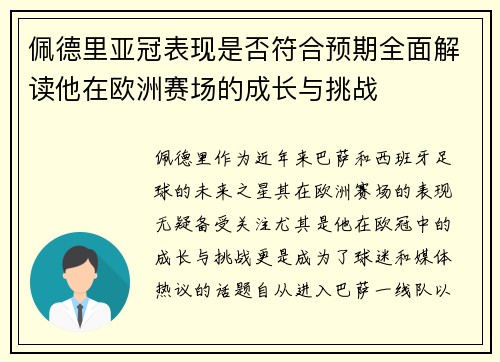 佩德里亚冠表现是否符合预期全面解读他在欧洲赛场的成长与挑战 佩德里亚冠表现是否符合预期全面解读他在欧洲赛场的成长与挑战