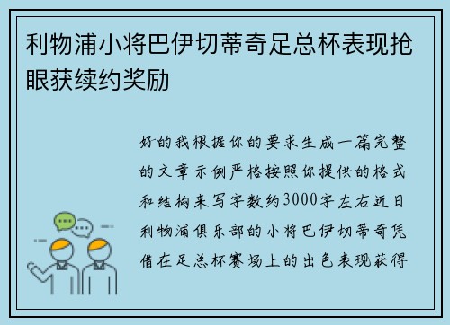 利物浦小将巴伊切蒂奇足总杯表现抢眼获续约奖励 利物浦小将巴伊切蒂奇足总杯表现抢眼获续约奖励