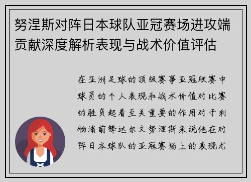努涅斯对阵日本球队亚冠赛场进攻端贡献深度解析表现与战术价值评估 努涅斯对阵日本球队亚冠赛场进攻端贡献深度解析表现与战术价值评估