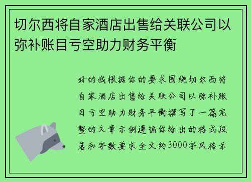 切尔西将自家酒店出售给关联公司以弥补账目亏空助力财务平衡 切尔西将自家酒店出售给关联公司以弥补账目亏空助力财务平衡