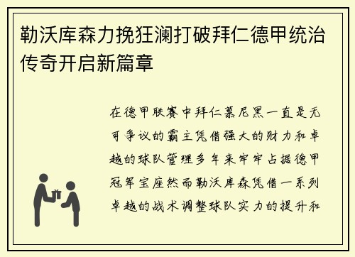 勒沃库森力挽狂澜打破拜仁德甲统治传奇开启新篇章 勒沃库森力挽狂澜打破拜仁德甲统治传奇开启新篇章
