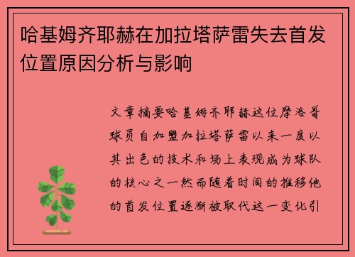哈基姆齐耶赫在加拉塔萨雷失去首发位置原因分析与影响 哈基姆齐耶赫在加拉塔萨雷失去首发位置原因分析与影响