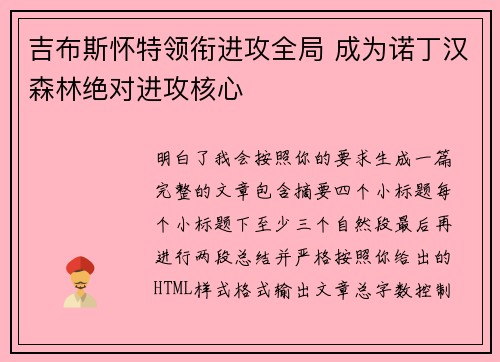 吉布斯怀特领衔进攻全局 成为诺丁汉森林绝对进攻核心 吉布斯怀特领衔进攻全局 成为诺丁汉森林绝对进攻核心