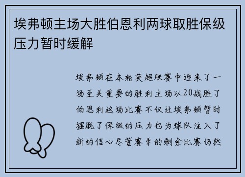 埃弗顿主场大胜伯恩利两球取胜保级压力暂时缓解