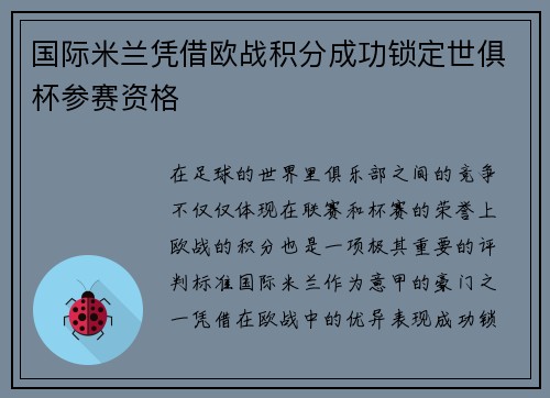 国际米兰凭借欧战积分成功锁定世俱杯参赛资格 国际米兰凭借欧战积分成功锁定世俱杯参赛资格