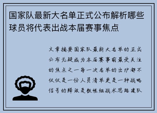 国家队最新大名单正式公布解析哪些球员将代表出战本届赛事焦点 国家队最新大名单正式公布解析哪些球员将代表出战本届赛事焦点