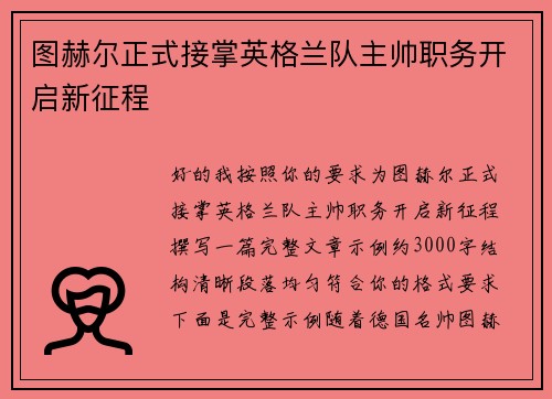 图赫尔正式接掌英格兰队主帅职务开启新征程