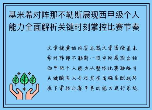 基米希对阵那不勒斯展现西甲级个人能力全面解析关键时刻掌控比赛节奏