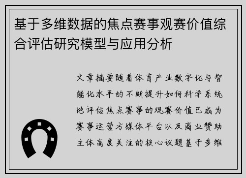 基于多维数据的焦点赛事观赛价值综合评估研究模型与应用分析 基于多维数据的焦点赛事观赛价值综合评估研究模型与应用分析