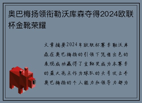 奥巴梅扬领衔勒沃库森夺得2024欧联杯金靴荣耀 奥巴梅扬领衔勒沃库森夺得2024欧联杯金靴荣耀