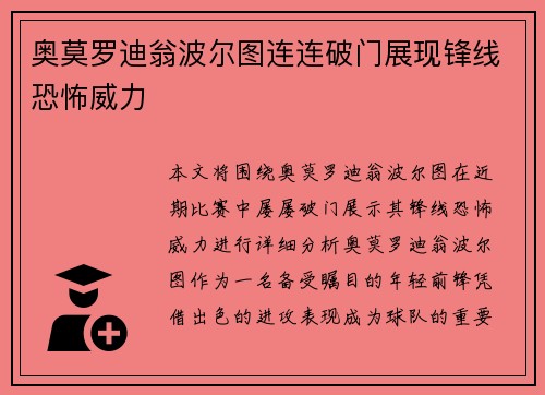 奥莫罗迪翁波尔图连连破门展现锋线恐怖威力 奥莫罗迪翁波尔图连连破门展现锋线恐怖威力