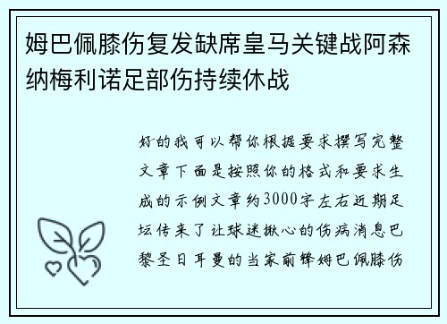 姆巴佩膝伤复发缺席皇马关键战阿森纳梅利诺足部伤持续休战