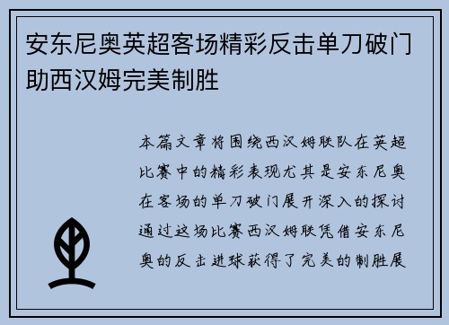 安东尼奥英超客场精彩反击单刀破门助西汉姆完美制胜 安东尼奥英超客场精彩反击单刀破门助西汉姆完美制胜