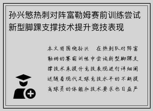 孙兴慜热刺对阵富勒姆赛前训练尝试新型脚踝支撑技术提升竞技表现 孙兴慜热刺对阵富勒姆赛前训练尝试新型脚踝支撑技术提升竞技表现