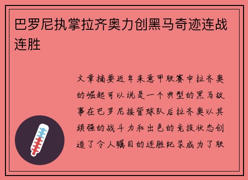 巴罗尼执掌拉齐奥力创黑马奇迹连战连胜 巴罗尼执掌拉齐奥力创黑马奇迹连战连胜