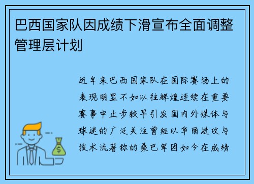 巴西国家队因成绩下滑宣布全面调整管理层计划