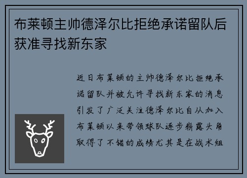 布莱顿主帅德泽尔比拒绝承诺留队后获准寻找新东家