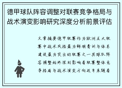 德甲球队阵容调整对联赛竞争格局与战术演变影响研究深度分析前景评估