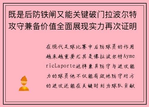既是后防铁闸又能关键破门拉波尔特攻守兼备价值全面展现实力再次证明