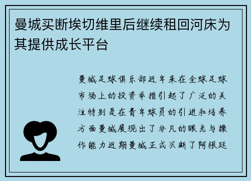 曼城买断埃切维里后继续租回河床为其提供成长平台