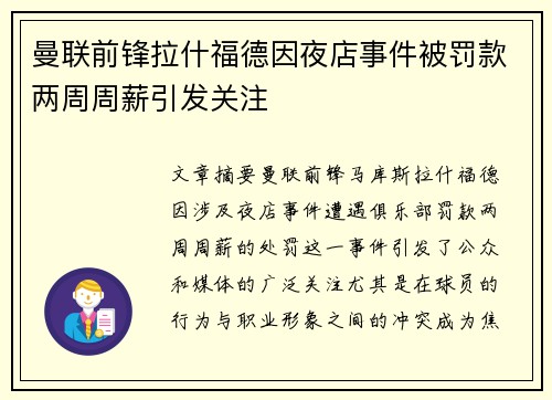 曼联前锋拉什福德因夜店事件被罚款两周周薪引发关注