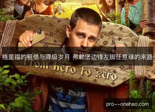 格里福的租借与降级岁月 弗赖堡边锋左脚任意球的来路 格里福的租借与降级岁月 弗赖堡边锋左脚任意球的来路